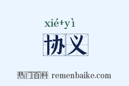 协义是什么意思的图片